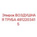 4812203415 ВОЗДУШНАЯ ТРУБА Epiroc