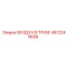 4812249539 ВОЗДУХ В ТРУБЕ Epiroc