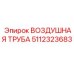 5112323683 ВОЗДУШНАЯ ТРУБА Epiroc