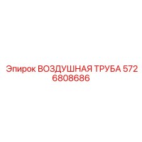 5726808686 ВОЗДУШНАЯ ТРУБА Epiroc