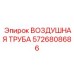 5726808686 ВОЗДУШНАЯ ТРУБА Epiroc