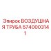 Изображение воздушной трубы Epiroc 5740003141