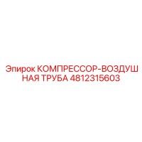 4812315603 КОМПРЕССОР-ВОЗДУШНАЯ ТРУБА Epiroc