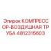 4812315603 КОМПРЕССОР-ВОЗДУШНАЯ ТРУБА Epiroc