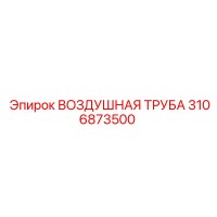 3106873500 ВОЗДУШНАЯ ТРУБА Epiroc