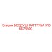 3106873500 ВОЗДУШНАЯ ТРУБА Epiroc