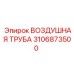 3106873500 ВОЗДУШНАЯ ТРУБА Epiroc