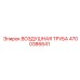 4700386641 ВОЗДУШНАЯ ТРУБА Epiroc