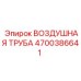 4700386641 ВОЗДУШНАЯ ТРУБА Epiroc
