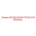 5740001002 ВОЗДУШНАЯ ТРУБА Epiroc