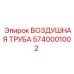 5740001002 ВОЗДУШНАЯ ТРУБА Epiroc