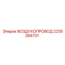 2235268701 ВОЗДУХОПРОВОД Epiroc