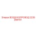 2235268701 ВОЗДУХОПРОВОД Epiroc