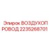 2235268701 ВОЗДУХОПРОВОД Epiroc