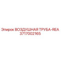 3717002165 ВОЗДУШНАЯ ТРУБА-REA Epiroc