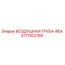 3717002165 ВОЗДУШНАЯ ТРУБА-REA Epiroc