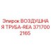 3717002165 ВОЗДУШНАЯ ТРУБА-REA Epiroc