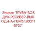 Трубопровод соединения ресивера с перфоратором Epiroc 1903115707