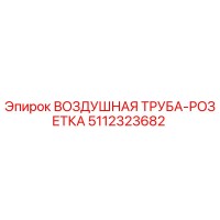 5112323682 ВОЗДУШНАЯ ТРУБА-РОЗЕТКА Epiroc