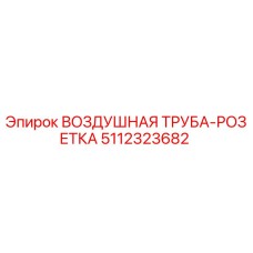 5112323682 ВОЗДУШНАЯ ТРУБА-РОЗЕТКА Epiroc