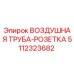 5112323682 ВОЗДУШНАЯ ТРУБА-РОЗЕТКА Epiroc