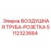 5112323684 ВОЗДУШНАЯ ТРУБА-РОЗЕТКА Epiroc