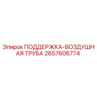 2657606774 ПОДДЕРЖКА-ВОЗДУШНАЯ ТРУБА Epiroc