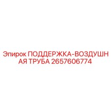 2657606774 ПОДДЕРЖКА-ВОЗДУШНАЯ ТРУБА Epiroc