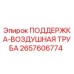 2657606774 ПОДДЕРЖКА-ВОЗДУШНАЯ ТРУБА Epiroc