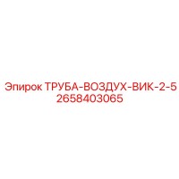 2658403065 ТРУБА-ВОЗДУХ-ВИК-2-5 Epiroc