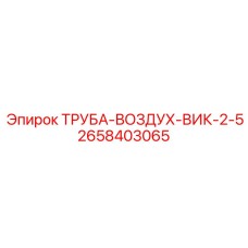 2658403065 ТРУБА-ВОЗДУХ-ВИК-2-5 Epiroc