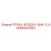 2658403065 ТРУБА-ВОЗДУХ-ВИК-2-5 Epiroc