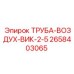 2658403065 ТРУБА-ВОЗДУХ-ВИК-2-5 Epiroc