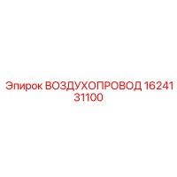 1624131100 ВОЗДУХОПРОВОД Epiroc