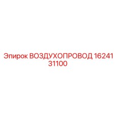 1624131100 ВОЗДУХОПРОВОД Epiroc
