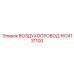 1624131100 ВОЗДУХОПРОВОД Epiroc