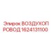 1624131100 ВОЗДУХОПРОВОД Epiroc
