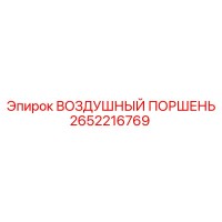 2652216769 ВОЗДУШНЫЙ ПОРШЕНЬ Epiroc
