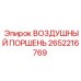 2652216769 ВОЗДУШНЫЙ ПОРШЕНЬ Epiroc
