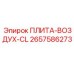 2657586273 ПЛИТА-ВОЗДУХ-CL Epiroc