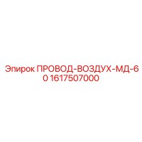 1617507000 ПРОВОД-ВОЗДУХ-МД-60 Epiroc