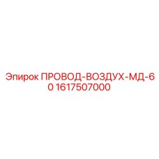 1617507000 ПРОВОД-ВОЗДУХ-МД-60 Epiroc