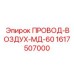 1617507000 ПРОВОД-ВОЗДУХ-МД-60 Epiroc