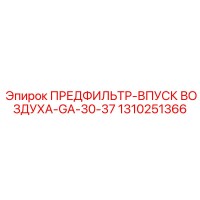 1310251366 ПРЕДФИЛЬТР-ВПУСК ВОЗДУХА-GA-30-37 Epiroc