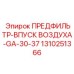 Воздушный предфильтр для буровых станков Epiroc 1310251366