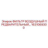 1631069300 ФИЛЬТР ВОЗДУШНЫЙ ПРЕДВАРИТЕЛЬНЫЙ - Epiroc
