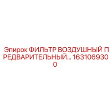 1631069300 ФИЛЬТР ВОЗДУШНЫЙ ПРЕДВАРИТЕЛЬНЫЙ - Epiroc