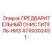 Предварительный очиститель воздуха Epiroc 4749302451 для дизельных двигателей