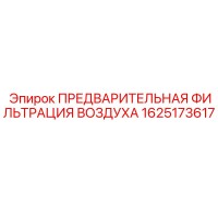 1625173617 ПРЕДВАРИТЕЛЬНАЯ ФИЛЬТРАЦИЯ ВОЗДУХА Epiroc