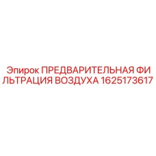 Система предварительной фильтрации воздуха 1625173617